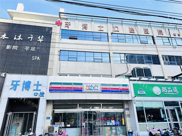 石家庄恒泰牙博士口腔外景