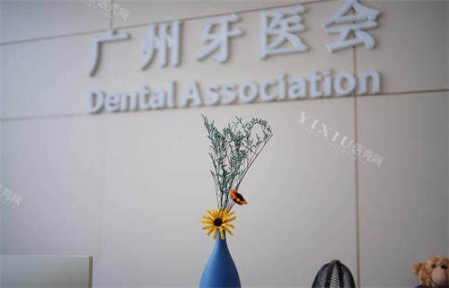 广州牙医会广峰口腔门诊部logo