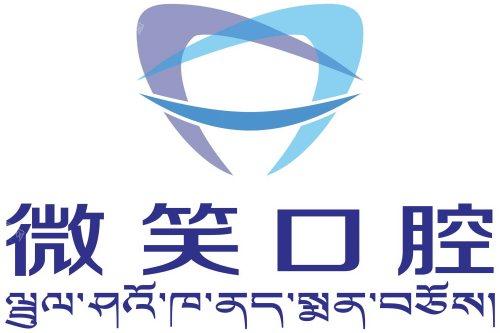西藏林芝微笑口腔诊所logo