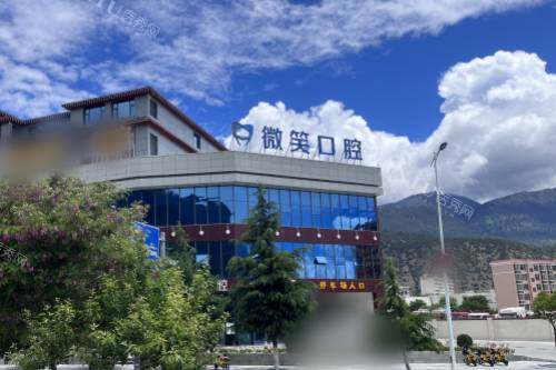 西藏林芝微笑口腔诊所外景