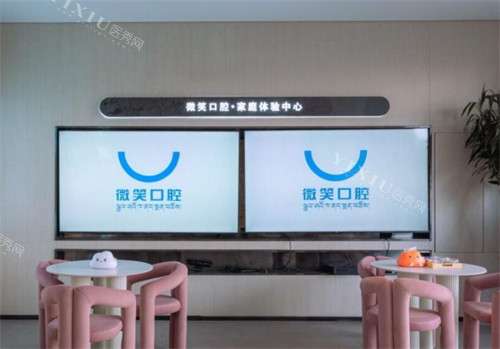 西藏拉萨微笑口腔照片