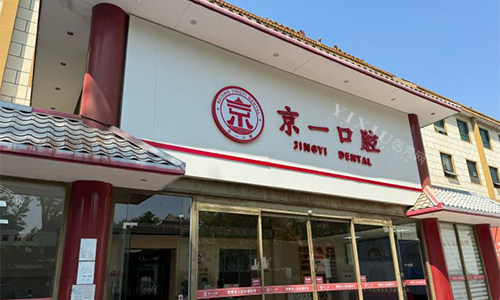北京京一口腔近景门头图