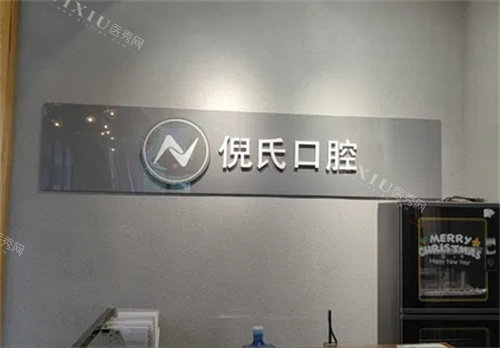 北京倪氏口腔logo图