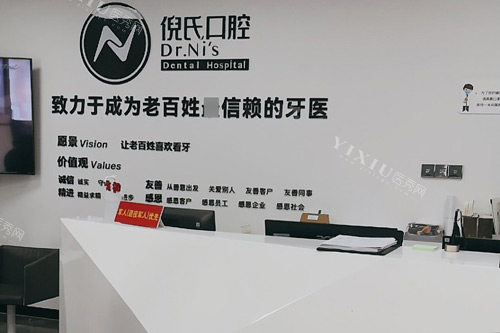 北京倪氏口腔前台图