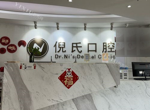 北京倪氏口腔前台环境