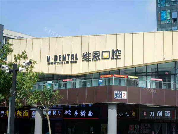 北京维恩口腔（常营店）门头招牌广告牌