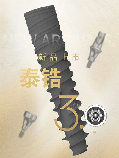 百齿泰泰锆3.0种植牙什么档次