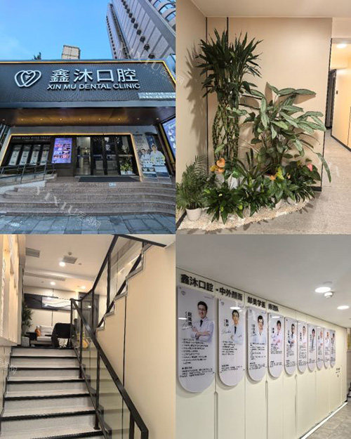 上海鑫沐口腔