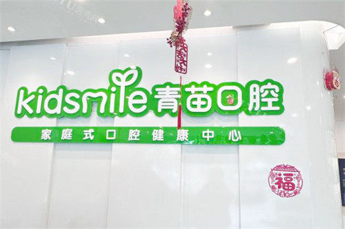 上海青苗儿童口腔前台
