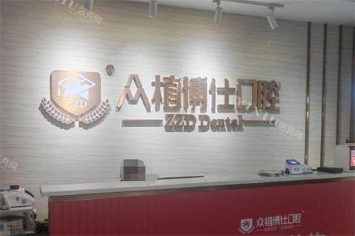 重庆众植博仕口腔前台环境