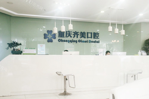 重庆齐美口腔医院前台图