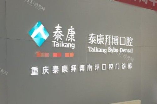 重庆泰康拜博口腔2