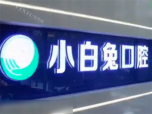 榆林兔博士口腔品牌墙