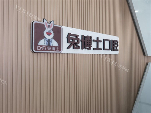 榆林兔博士口腔背景墙