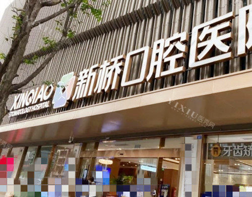 成都新桥口腔连锁外观