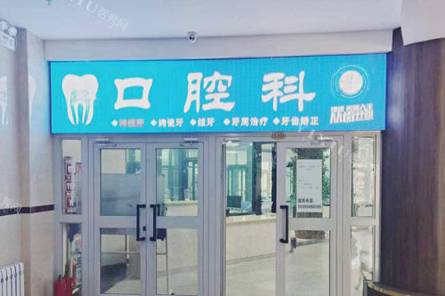 库尔勒老年病医院口腔科
