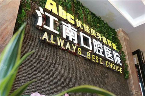 库尔勒优佳贝口腔LOGO墙