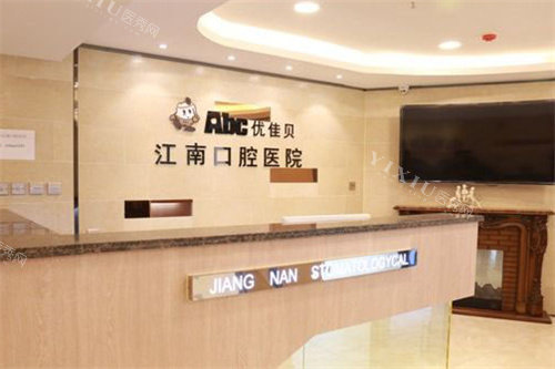 库尔勒优佳贝口腔服务台