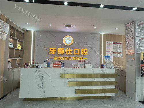 随州牙博士口腔前台照片 (2)