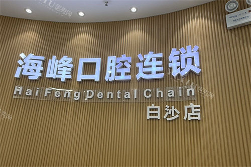 郑州九龙海峰口腔白沙店logo