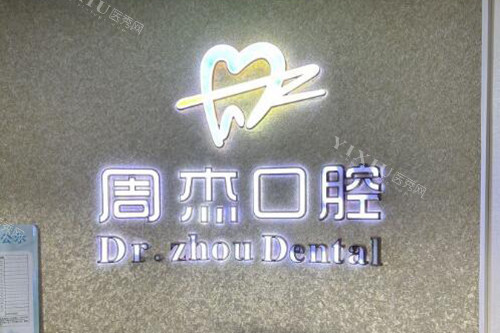 乌鲁木齐周杰口腔
