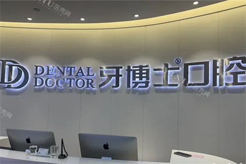 上海牙博士口腔前台