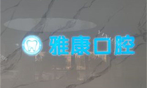 漯河雅康口腔logo图