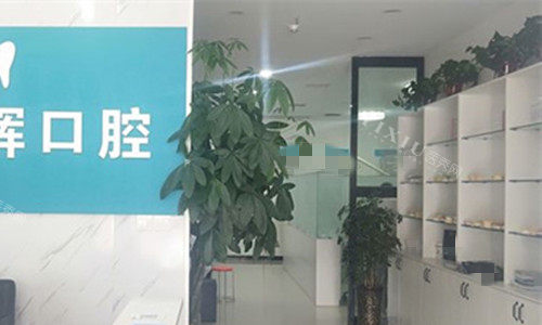 漯河洁雅口腔大厅图