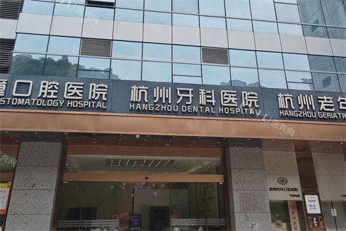 杭州牙科医院滨江总院外景