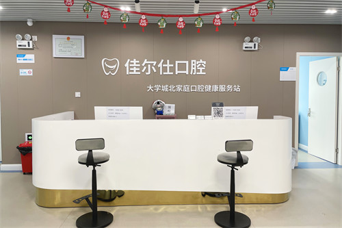 杭州佳尔仕口腔前台