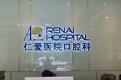 上海仁爱医院口腔科品牌墙