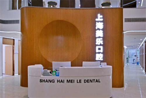 上海美乐口腔前台图