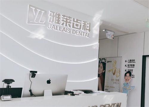 杭州雅莱齿科前台环境
