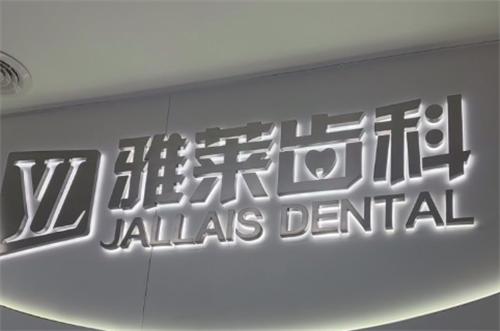 杭州雅莱齿科