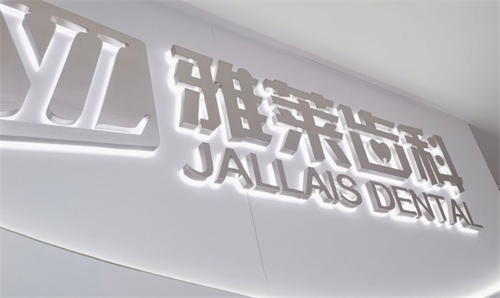 杭州雅莱齿科logo