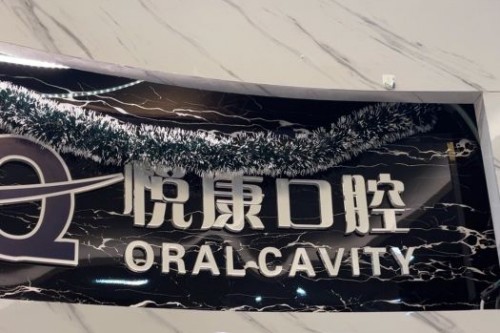 上海悦康口腔品牌背景墙