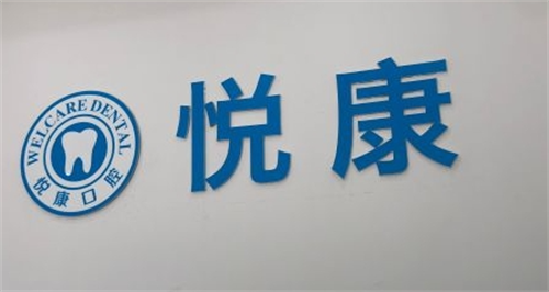 上海悦康口腔logo展示