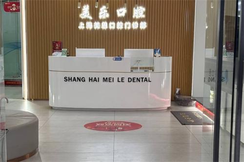 上海美乐口腔进门口