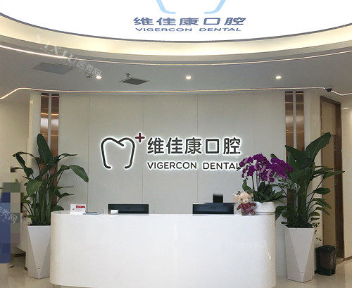上海维佳康口腔前台