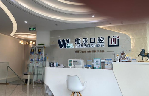 上海维乐口腔服务台环境（徐家汇分院）
