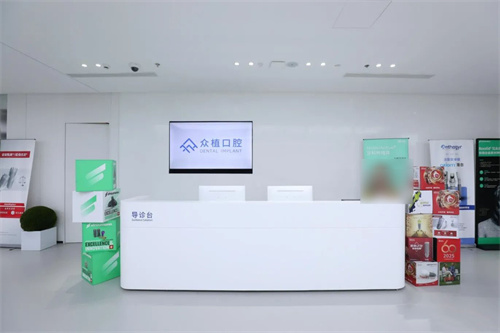 上海曹杨众植口腔服务台