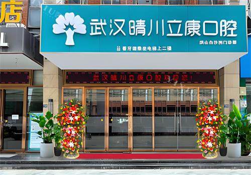 武汉晴川立康口腔门头图