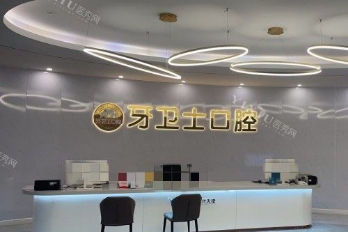 武汉牙卫士口腔前台