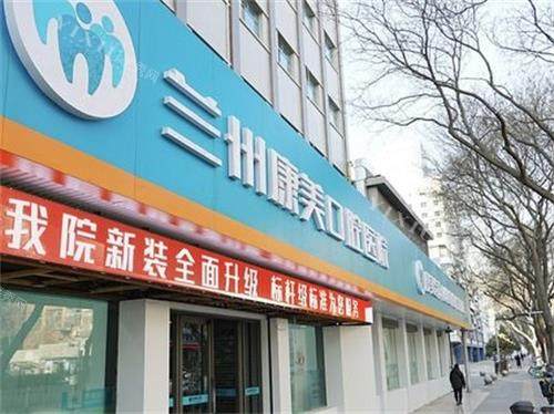 兰州康美齿科门头图