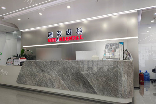 兰州惠安齿科(七里河建工局分院)前台图