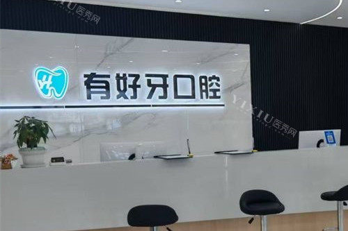 宣城有好牙口腔导诊大厅