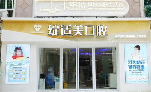 广州绽适美口腔外观