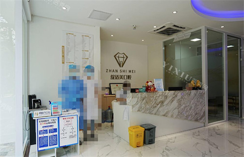 广州绽适美口腔前台展示