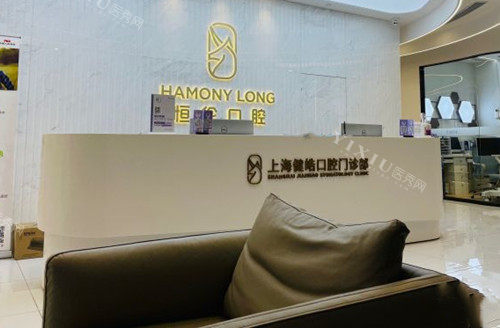上海健皓口腔前台环境示意图