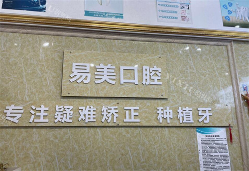 广州易美口腔好不好